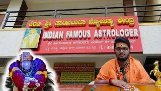 ಶಿರಡಿ ಶ್ರೀ ಸಾಯಿಬಾಬಾ ಜ್ಯೋತಿಷ್ಯ ಕೇಂದ್ರ | Indian Famous Astrologer | Kavade shastra | Pagade Shastra