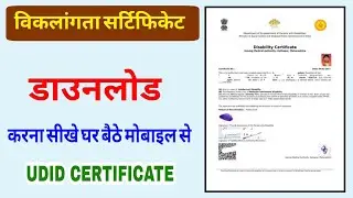 UDID Certificate Dawnload Kaise Kare |Viklang certificate download | disability certificate download