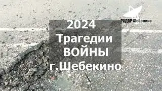 Очередной обстрел Русского города Шебекино