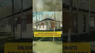 Обзор нашего классического дома с панорамными окнами! Полный выпуск смотрите у нас на канале!