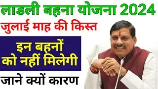 July 2024 Ladli Bahana Scheme Next Installment.लाडली बहनों की किस्त आना बंद क्यों हो गई।#LadliBahana