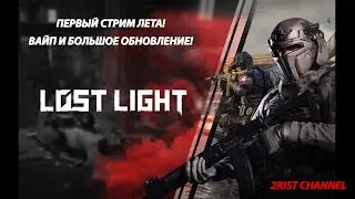 ПЕРВЫЙ ЛЕТНИЙ СТРИМ! ВАЙП! ИЩЕМ НОВЫЕ ПРЕДМЕТЫ! LOST LIGHT!