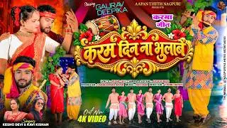 Karam Din Na Bhulabe | Kesho Devi & Kavi Kishan | Deepika & Gaurav | Theth Nagpuri Full Video