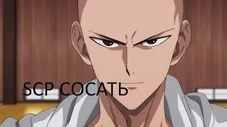 Cайтама в мире SCP  / SCP СОСАТЬ