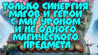 Синергия Магов и герои с маг уроном без маг предметов! Безумная сборка в Magic Chess Mobile Legends