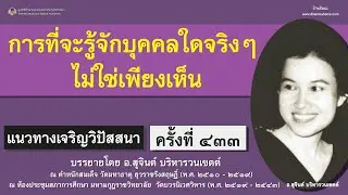 แนวทางเจริญวิปัสสนา ครั้งที่ ๔๓๓_อ.สุจินต์
