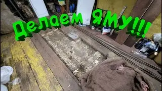 Начинаем делать яму!!! Стоит или нет???