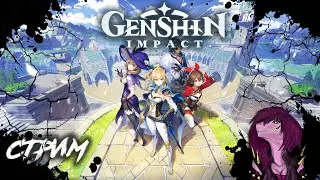 Genshin Impact - Genshin Impact Что нужно знать НОВИЧКУ? Стрим обзор ! #1
