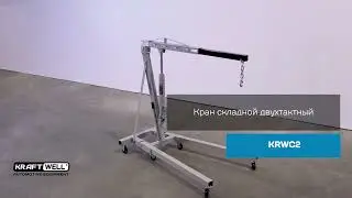 Гидравлический кран грузоподъемностью 2000 кг KRAFTWELL KRWC2