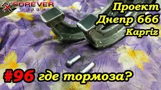 Проект Днепр 666: #96 Доработка тормозов