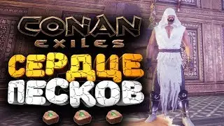 🔥 СОБРАЛ КАМЕНЬ КАРЫ УБИВ 3 БОССОВ  ➢ conan exiles ( конан экзайл ) сезон 2 серия 12
