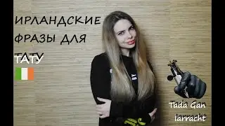 №121 ИРЛАНДСКИЕ ФРАЗЫ ДЛЯ ТАТУ // ИРЛАНДСКИЕ ТАТУИРОВКИ // 2024