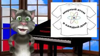Русский Кот - Мирный атом