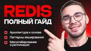 Самый ПОЛНЫЙ ГАЙД по Redis в СНГ [2026]