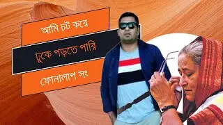 চট করে ঢুকে পড়তে পারি,  ফোন আলাপ সং | Bangla Viral Song | Sheikh Hasina    | Call Record