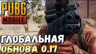 ГЛОБАЛЬНОЕ ОБНОВЛЕНИЕ 0.17 В PUBG MOBILE beta. НОВОЕ ОРУЖИЕ, DEATH CAM, РЕЖИМ МЕТЕЛЬ И ДРУГОЕ