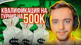 ИГРА ЗА ВЫХОД НА ТУРНИР ПО CS:GO С ПРИЗОВЫМ В 500 000 РУБЛЕЙ