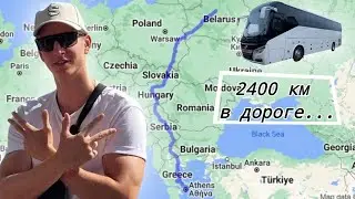 Влог на Андроид#2 / Обзор на автобусный тур Беларусь-Греция / Границы, еда, места, эмоции