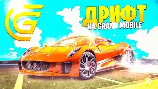 СОБРАЛ ВЕСЬ СЕРВЕР И ПРОВЕЛ ДРИФТ ТУСОВКУ НА МЕРСЕДЕСАХ / GRAND MOBILE
