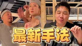 最新手法！【 #油條兄弟 】