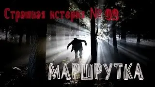 Страшная история №02 Маршрутка #городскиелегенды
