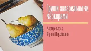 Груши акварельными маркерами Collart