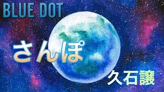 さんぽ　久石譲　By  BLUEDOT