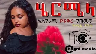 ሄርሜላ ወይ ፍቅር ሙሉ ትረካ ክፍል 2 - Heremela Amharic Tereka | Narration Abdi Bateno @AbdiBateno #tereka
