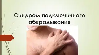 Синдром подключичного обкрадывания (переходный стил-синдром)
