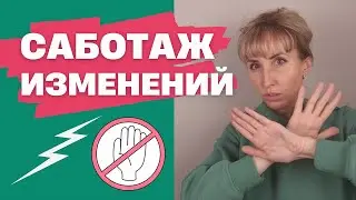 Сопротивление психотерапии / Знания vs. Осознанность