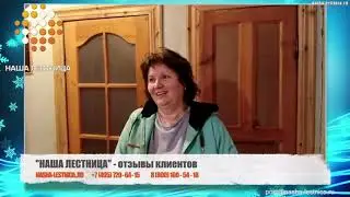 Наша Лестница отзывы клиентов часть 50