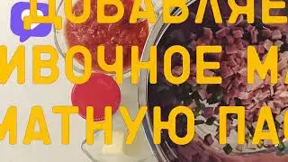 Рецепт - Заправка для картофеля 