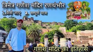 Ganesh Mandir Ranthanbore | गणेश मंदिर रणथंभोर | #Sawaimadhopur #trinetraGaneshMandir