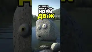 Чілити біля води норм двіж. Пірнати, де не знаєш дна - лютий крінж.