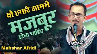 वो हमारे सामने मजबूर होना चाहिए | Mahshar Afridi | All India Mushaira | Zaidpur