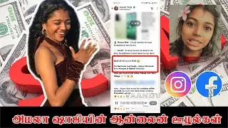 அமலா ஷாஜியின் ஊழல்கள்.. மக்களை ஏமாத்த புது வழி..!