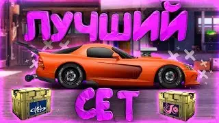 КАКОЙ СЕТ ЛУЧШЕ СОБИРАТЬ?! УЛИЧНЫЕ ГОНКИ