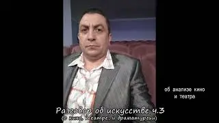Разговор об искусстве (часть 3)