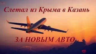 Продал Тойоту, слетал в Казань за новой машиной и вернулся в Крым