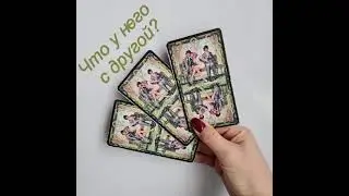 ЧТО У НЕГО С ДРУГОЙ? #shorts #tarot