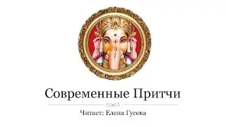 Демон и девушка оптимистка. Мудрая притча (слушать притчи)