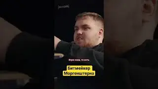 Битмейкер Моргенштерна Gredy о своем войстеге 