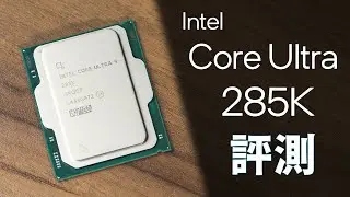 【Huan】 性能持平，功耗下降。 Intel Core Ultra 9 285K 處理器性能實測