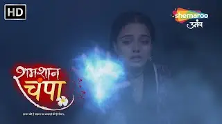 Shamshaan Champa - जब छत से कुद्द पड़ा विक्रम | Monalisa | Episode 19 | शमशान चंपा  #shemarooumang