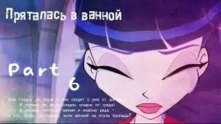 [Open MEP] Пряталась в ванной [13/13]