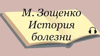 М. Зощенко 