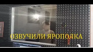 Озвучиваем Ярополка из мультсериала 