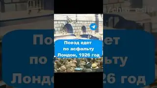 Удивительный поезд, 1926 год 