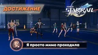 ДОСТИЖЕНИЕ «Я ПРОСТО МИМО ПРОХОДИЛА» || HONKAI: STAR RAIL 2.5