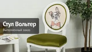 Стул Вольтер производства ChiedoCover